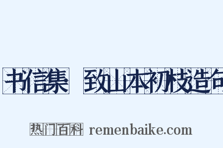 书信集·致山本初枝造句是什么意思的图片